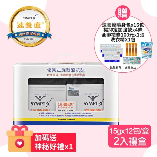 【SYMPT-X】速養遼左旋麩醯胺酸12包X2盒(贈16包+禮卷100元&褐抑定4條&洗衣精1包 年節送禮/禮盒組)