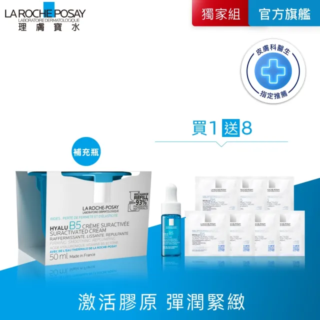【理膚寶水】全新上市★極效B5彈潤超修復乳霜 補充瓶 50ml(B5膠原霜)
