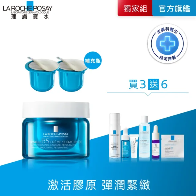 【理膚寶水】無針水光囤貨組★極效B5彈潤超修復乳霜 50ml+極效B5彈潤超修復乳霜 補充瓶 50ml*2