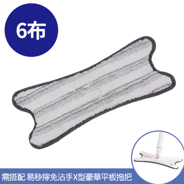 【百鈴】易秒擰免沾手X型豪華平板拖把-乾濕兩用X型拖布-6片(需搭配易秒擰免沾手X型豪華平板拖把)