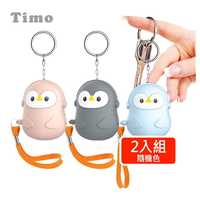 【Timo】130大分貝 LED防狼隨身警報器(兩入組)