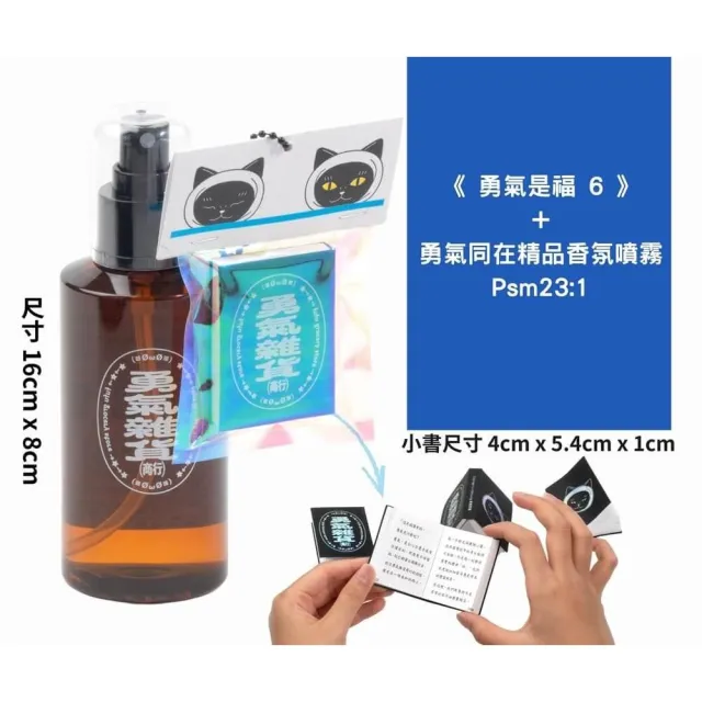 《勇氣是福6》+勇氣同在精品香氛噴霧 Psm23:1
