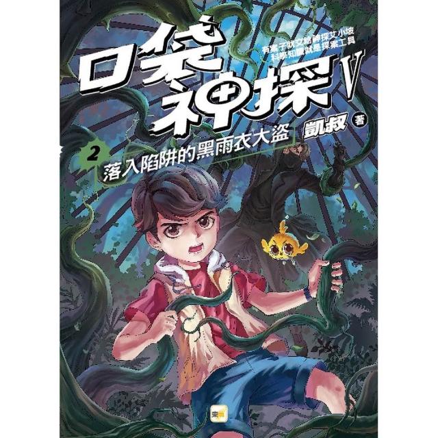 【東雨文化】〔口袋神探五部曲〕2：落入陷阱的黑雨衣大盜〔中高年級推理讀本〕