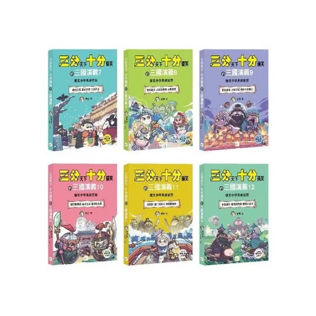 〔三分天下•十分搞笑的三國演義〕7-12套――爆笑中學英雄智慧﹝中高年級歷史圖文讀本﹞(附贈-