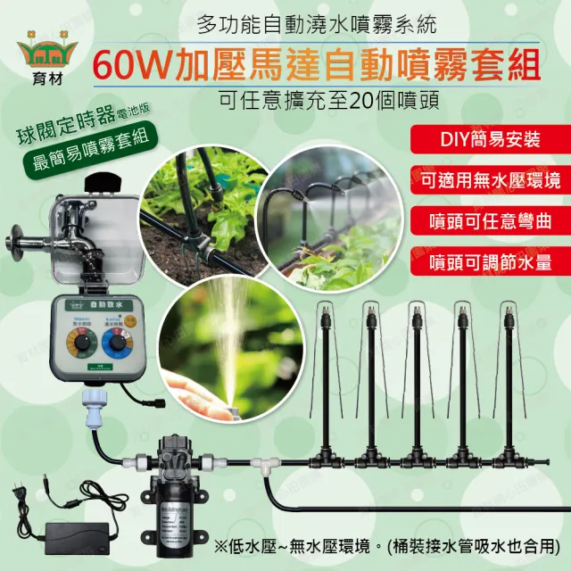 【田園樂】育材 60W加壓馬達自動噴霧套組(含球閥澆水定時器連動馬達型/電池)