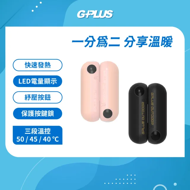 【G-PLUS 拓勤】GP雙胞胎 磁吸式電子暖暖包 GP-FH001