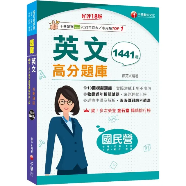 2026(考前衝刺必備)國民營英文高分題庫〔十八版〕(國民營事業/台電/台水/台菸酒/