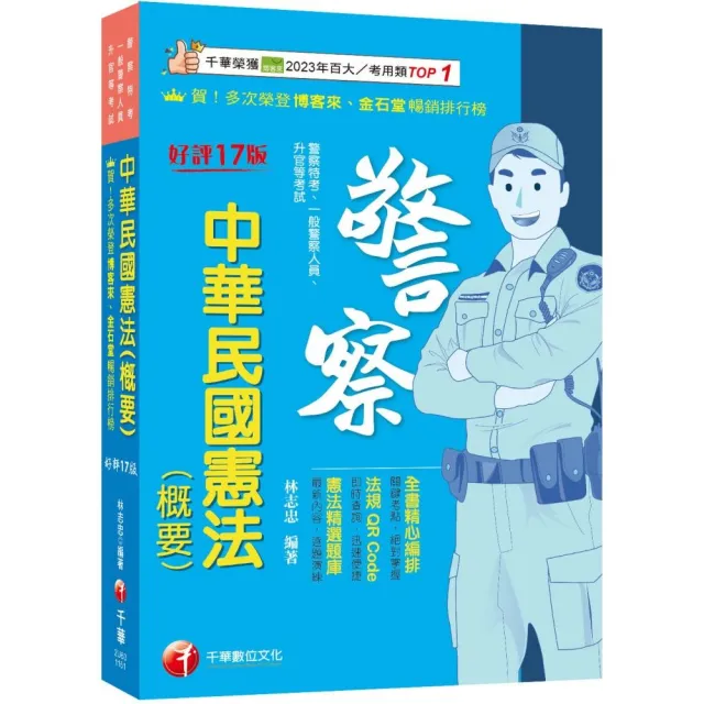 2026（全書精心編排 掌握關鍵考點）中華民國憲法(概要)（十七版）（警察特考／一般警察