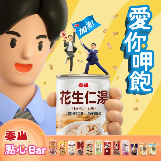 【泰山】花生仁湯320gx12入禮盒