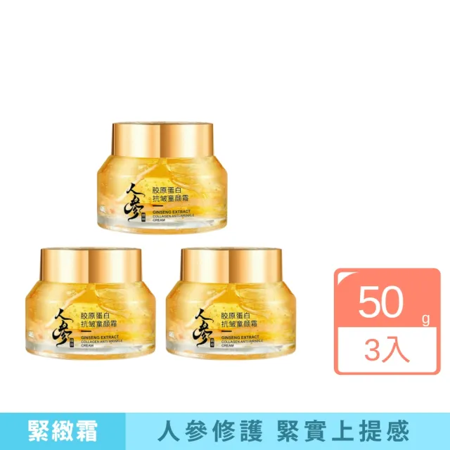 【iBloom】KUGE人參膠原蛋白抗皺童顏霜50g-3入組(美白 補水保濕 面霜 保濕霜 乳霜)（其他規格）