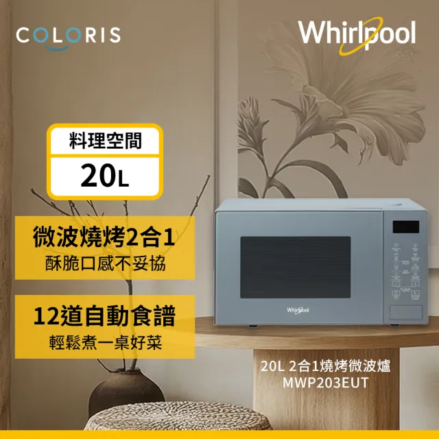【Whirlpool 惠而浦】20公升燒烤微波爐/烤箱-寧靜藍(MWP203EUT)
