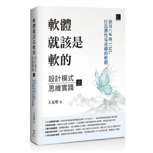 軟體就該是軟的：設計模式思維實踐（上）——使用 C# 與 UML 打造彈性易重構的軟體