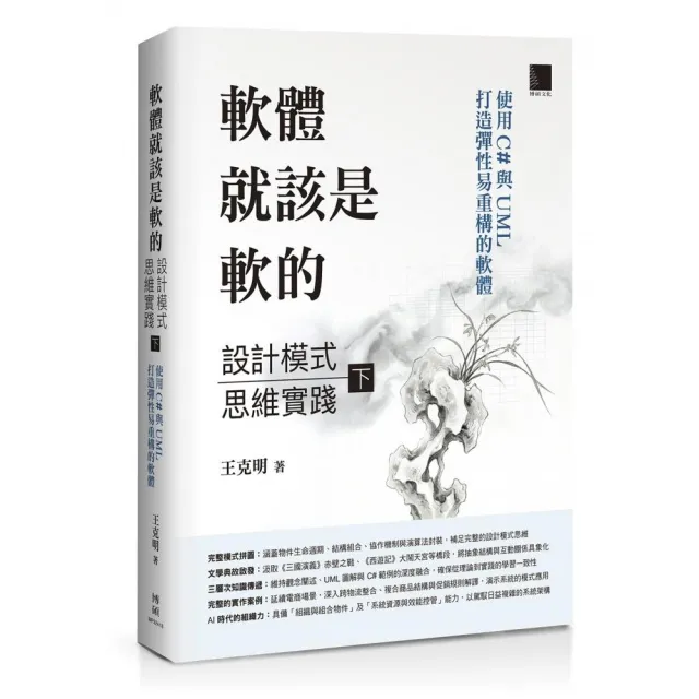 軟體就該是軟的：設計模式思維實踐（下）——使用 C# 與 UML 打造彈性易重構的軟體