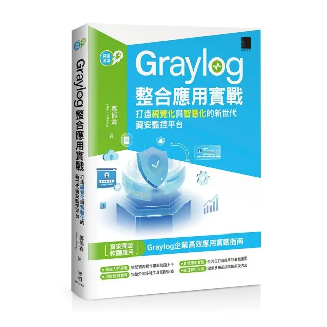 Graylog整合應用實戰：打造視覺化與智慧化的新世代資安監控平台