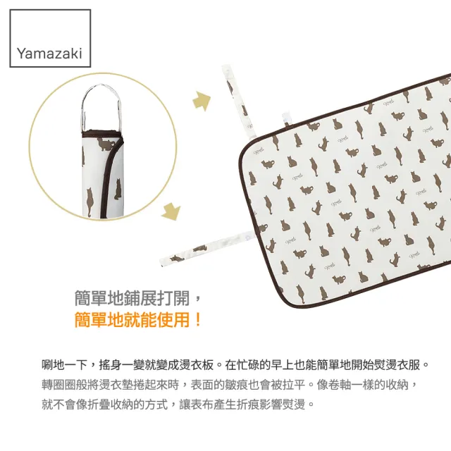 【YAMAZAKI】捲圈圈燙衣墊-貴族貓