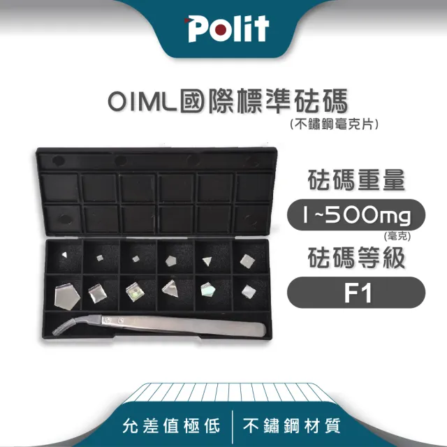 【Polit 沛禮】不鏽鋼標準砝碼 1-500mg F1等級 304#材質(符合OIML標準 砝碼 法碼 校正)