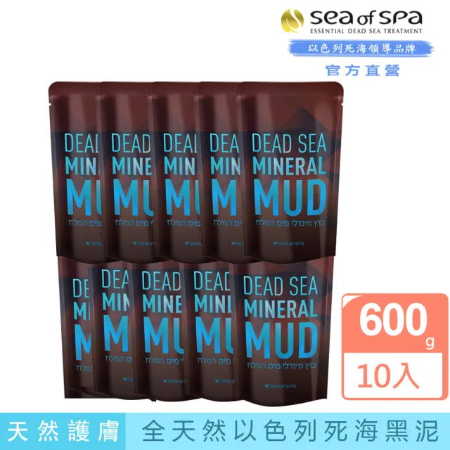 【SEA OF SPA】全天然死海礦物泥-超值10入組(以色列死海黑泥-600g)
