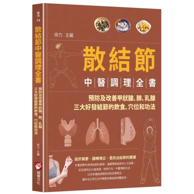 散結節中醫調理全書：預防及改善甲狀腺、肺、乳腺三大好發結節的飲食、穴位和功法