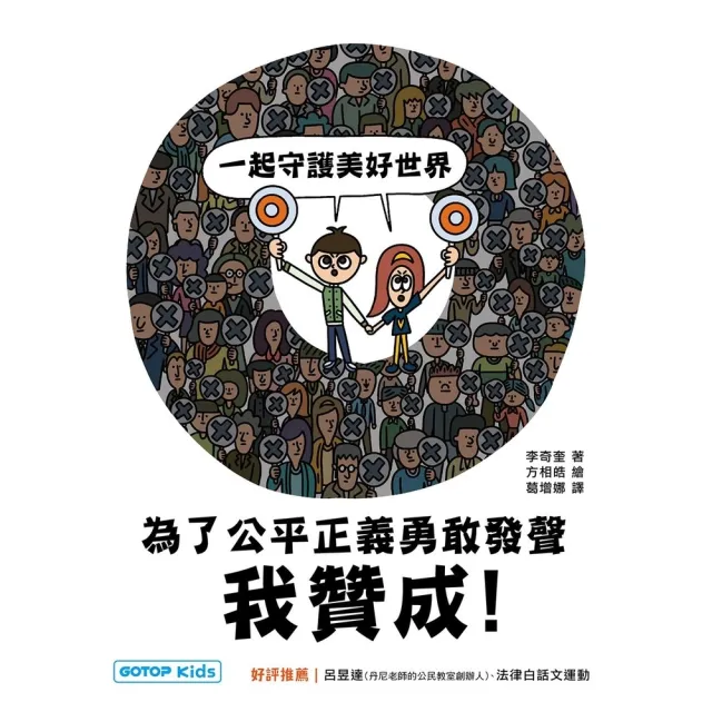 【momoBOOK】我贊成！為了公平正義勇敢發聲(電子書)