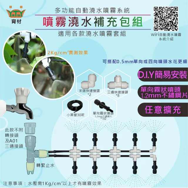 【田園樂】育材噴霧補充包(單向噴霧頭10顆附小黑管/可手動調整噴灑角度/可用來降溫霧化加濕)