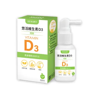 即期品【悠活原力】悠活維生素D3素食噴劑(50毫升/瓶 維生素d 滴劑)