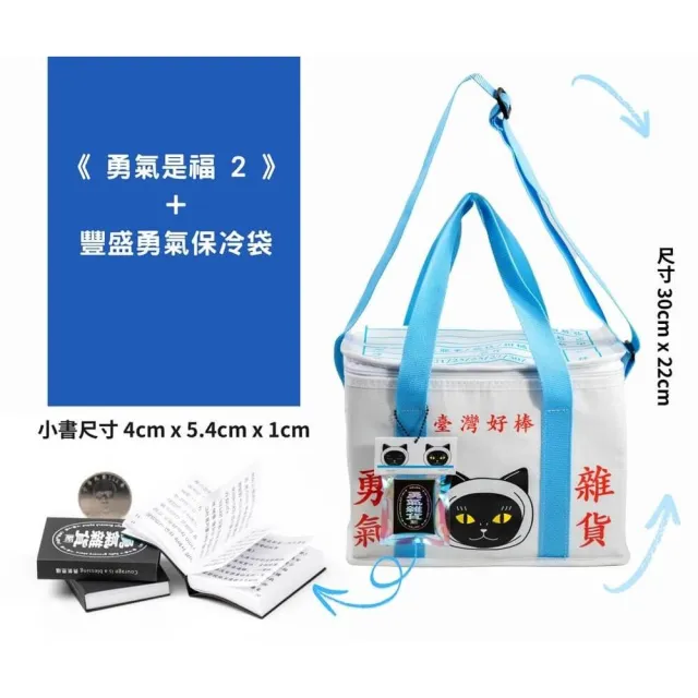 《勇氣是福2》+豐盛勇氣保冷袋