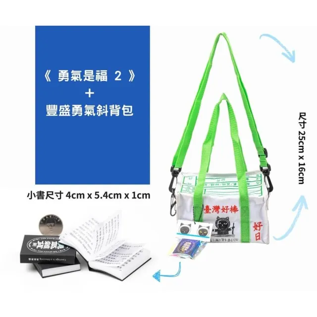 《勇氣是福2》+豐盛勇氣斜背包