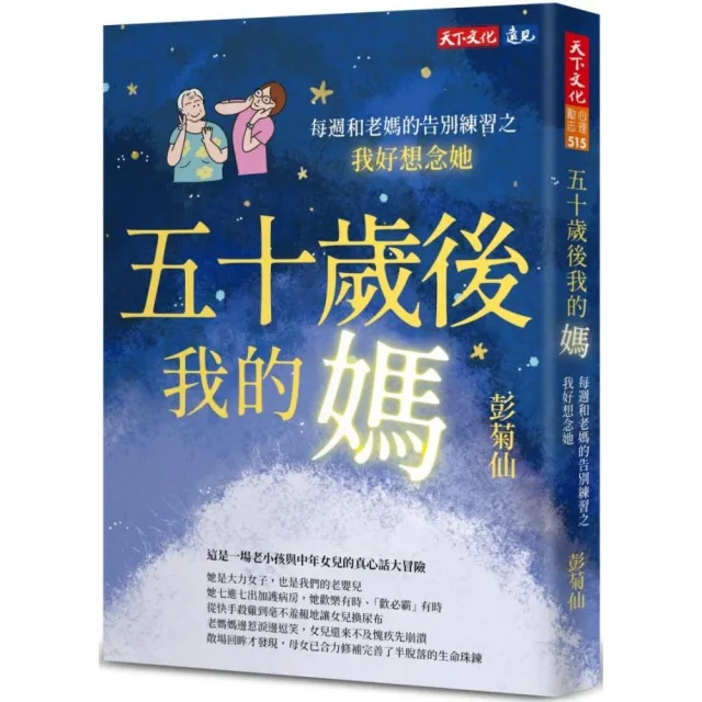 五十歲後我的媽：每週和老媽的告別練習之我好想念她