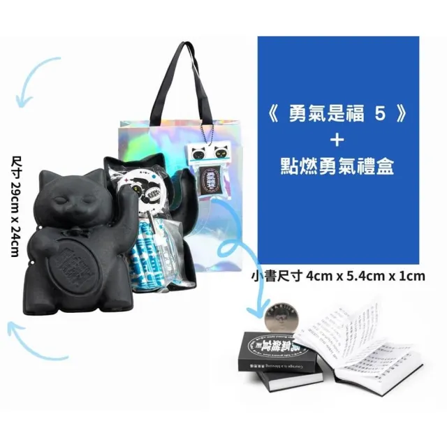 《勇氣是福5》+點燃勇氣禮盒