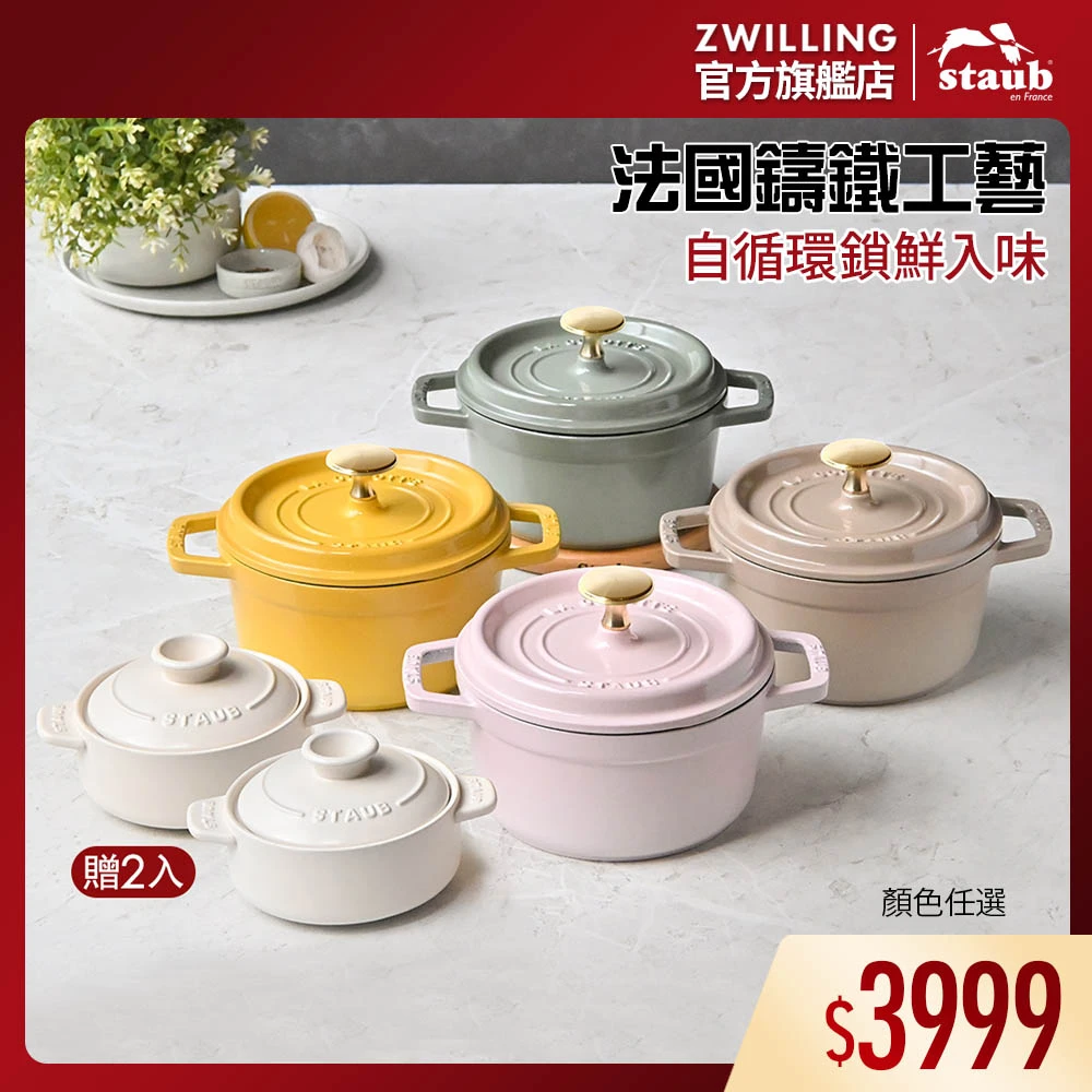 staub圓形琺瑯鑄鐵鍋 STAUB圓形琺瑯鑄鐵鍋16cm贈陶瓷燉盅2件組,德國雙人牌集團官方直營)