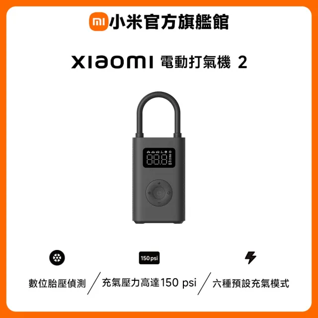 【小米】官方旗艦館 Xiaomi 電動打氣機 2 輕巧便攜/150 psi高壓充氣/預設充氣模式
