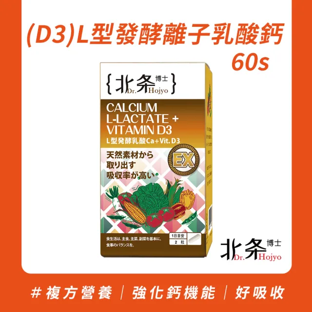 【Dr.Hojyo 北条博士】L型發酵離子乳酸鈣+D3 60粒 (日本製造 孕婦補鈣 水溶性乳酸鈣 好吸收 維生素D3)