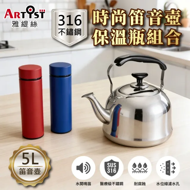 【ARTIST 雅緹絲】時尚笛音壺5L買一送一保溫瓶組合(電磁爐適用/煮水壺/燒水壺)