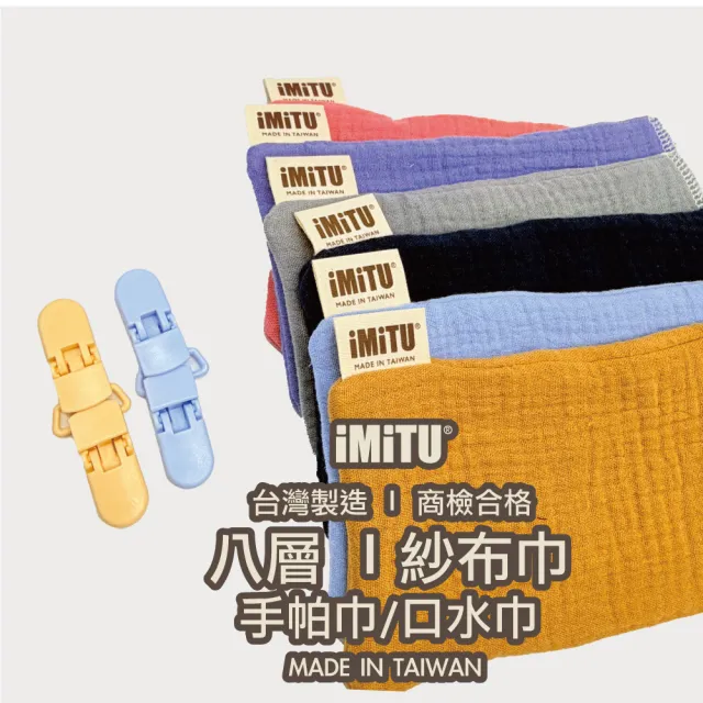 【imitu 米圖】(三入組)  快可巾｜八層紗純棉可拆式手帕巾｜台灣製 (三入組)隨機出貨