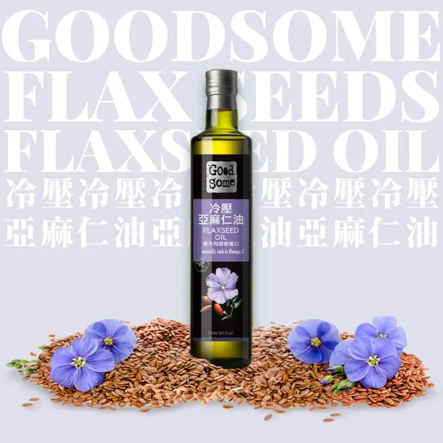 【GoodSome 好東西】義大利原裝進口頂級冷壓亞麻仁油250mlx4入(★雙11獨家★蔬食涼拌生飲好選擇)