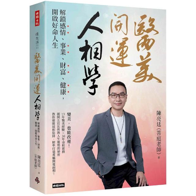 【時報文化】醫美開運人相學：解鎖感情、事業、財富、健康，開啟好命人生
