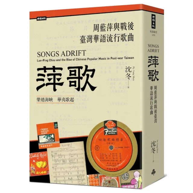 萍歌:周藍萍與戰後臺灣華語流行歌曲