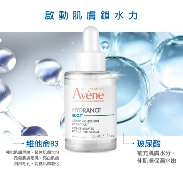 【Avene 雅漾】官方直營 瞬透保濕精華液(活泉保濕精華升級版)