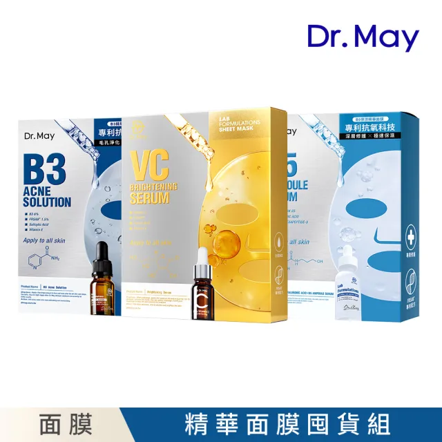 【Dr. May 美博士】實驗室專業精華面膜囤貨組(VC激光亮白/B3淨膚淨痘/B5保濕補水任選三盒)