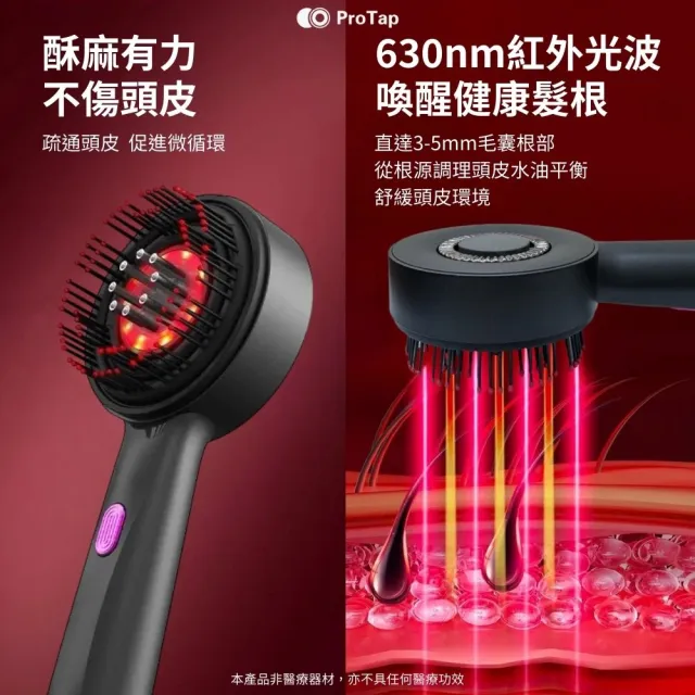 【ProTap】浦拓 多功能紅光按摩梳(電動按摩 電動抓揉 紅光梳 頭皮梳 護理儀 髮梳 梳子 頭皮護理)