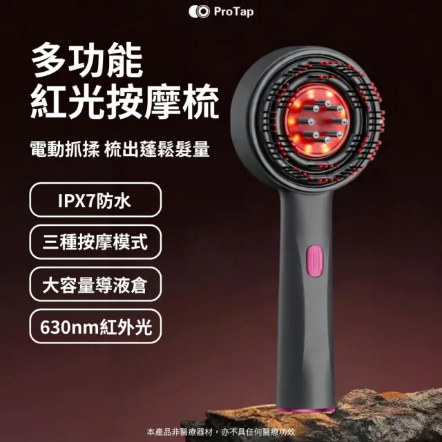 【ProTap】浦拓 多功能紅光按摩梳(電動按摩 電動抓揉 紅光梳 頭皮梳 護理儀 髮梳 梳子 頭皮護理)