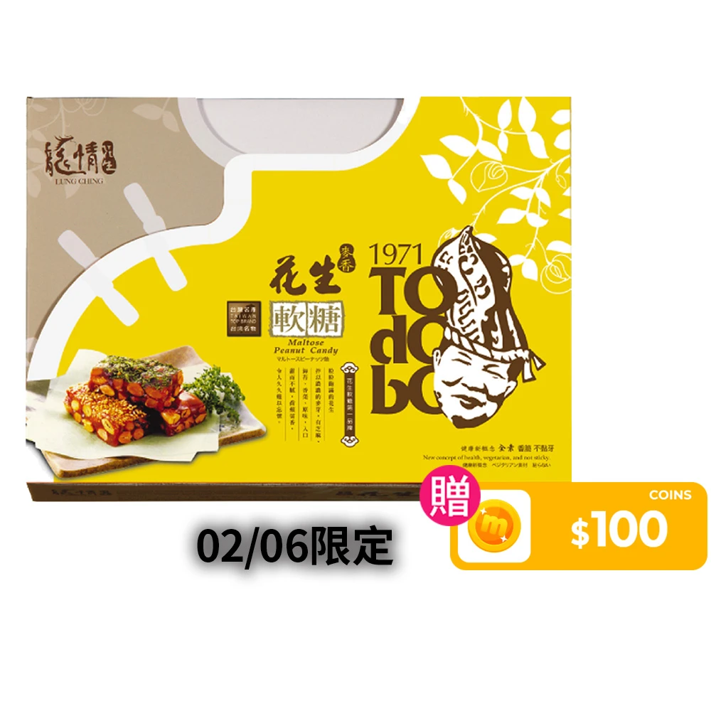 龍情花生糖 龍情花生軟糖20入*任選三盒,桃園伴手禮第一品牌)