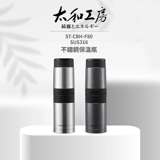 【太和工房】SUS316不鏽鋼保溫瓶800ml(多色可選 ST-CBH-F80)