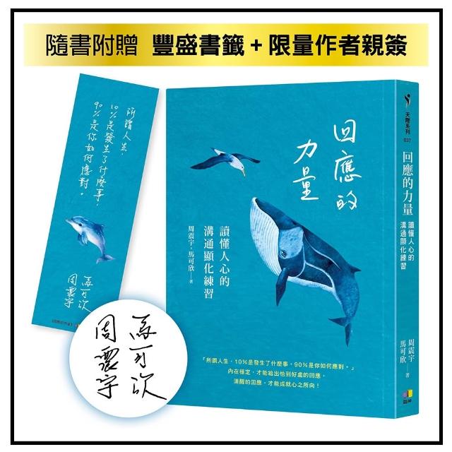 回應的力量：讀懂人心的溝通顯化練習（限量作者親簽版）