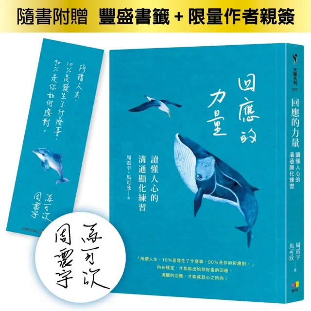 【圓神】回應的力量：讀懂人心的溝通顯化練習（限量作者親簽版）