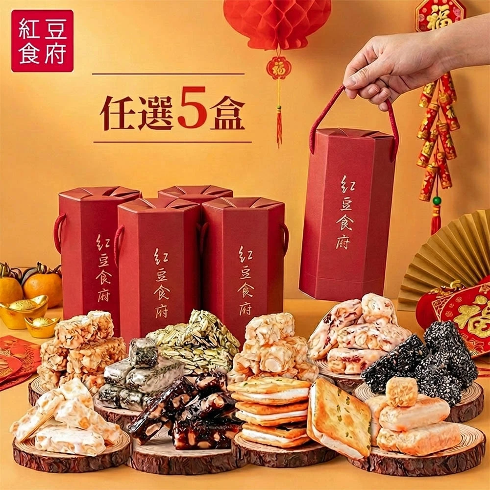 紅豆食府糖果禮盒 紅豆食府糖果六角小禮盒系列_多種口味任選5盒,過年_堅果_春節禮盒_糖果_年節_零食禮盒)