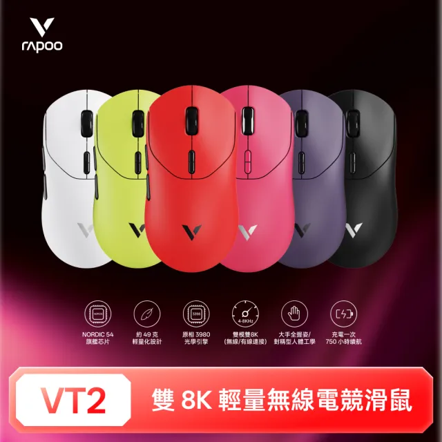 【rapoo 雷柏】VT2 輕量雙模雙8K人體工學電競滑鼠