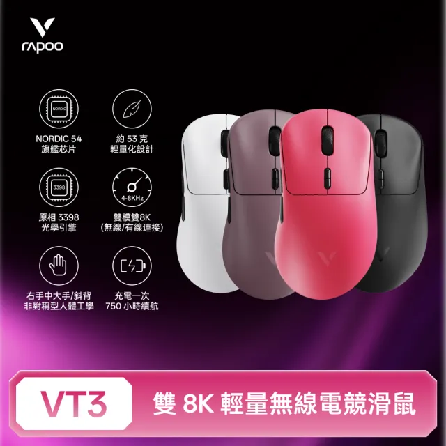【rapoo 雷柏】VT3 輕量雙模雙8K人體工學電競滑鼠