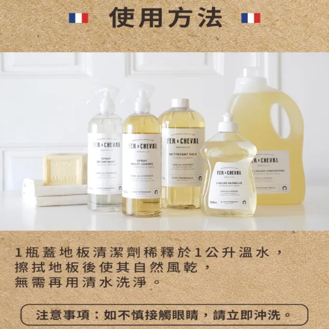 【Fer a Cheval 法拉夏】馬賽皂地板清潔劑 1L(去污 去漬 地板清潔)