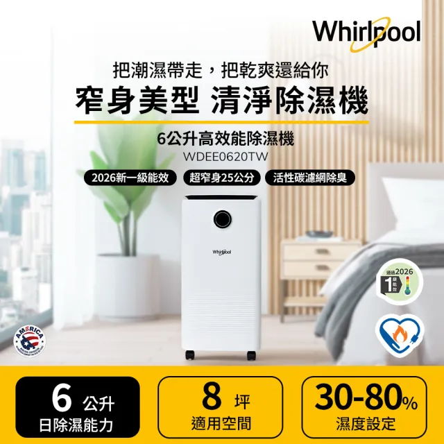 【Whirlpool 惠而浦】一級能效6公升除濕機 WDEE0620TW